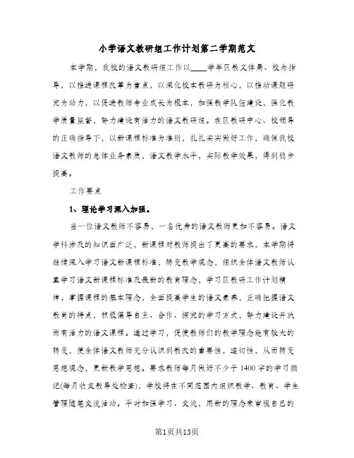 小学语文教研组工作计划第二学期范文(三篇)