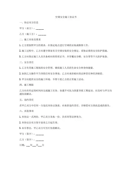 空调安全施工协议书