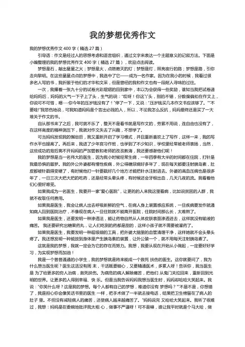 我的梦想优秀作文400字（精选27篇）