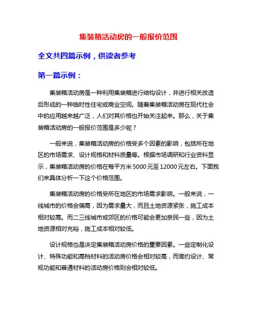 集装箱活动房的一般报价范围