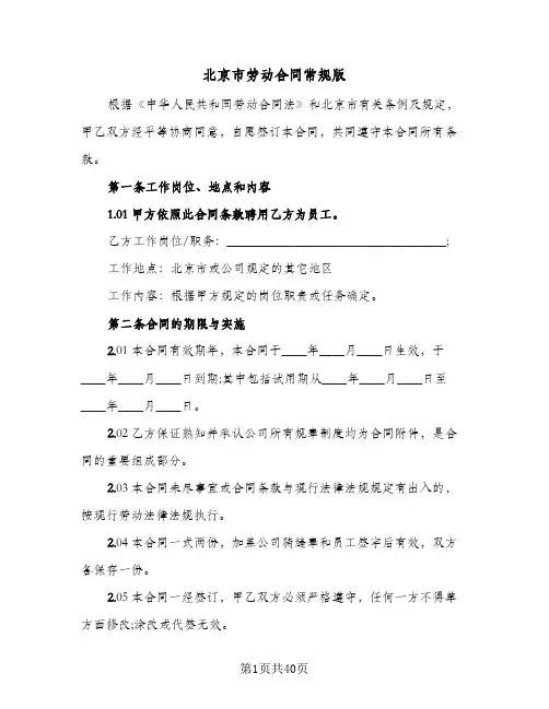 北京市劳动合同常规版(5篇)