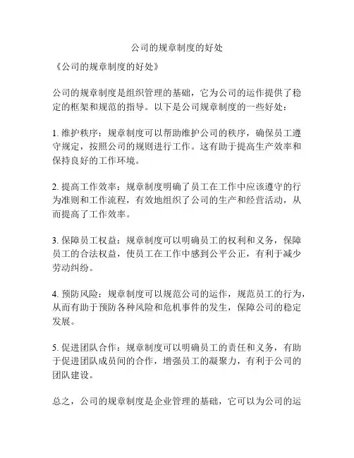 公司的规章制度的好处
