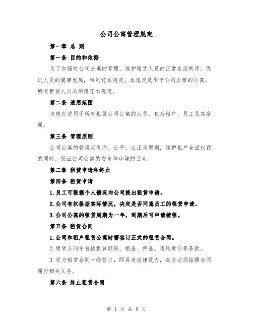 公司公寓管理规定(四篇)