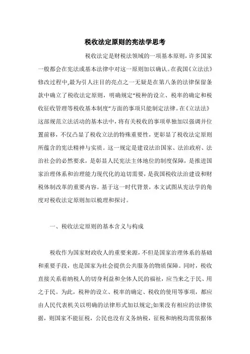 税收法定原则的宪法学思考