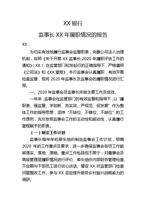 监事长履职情况的报告