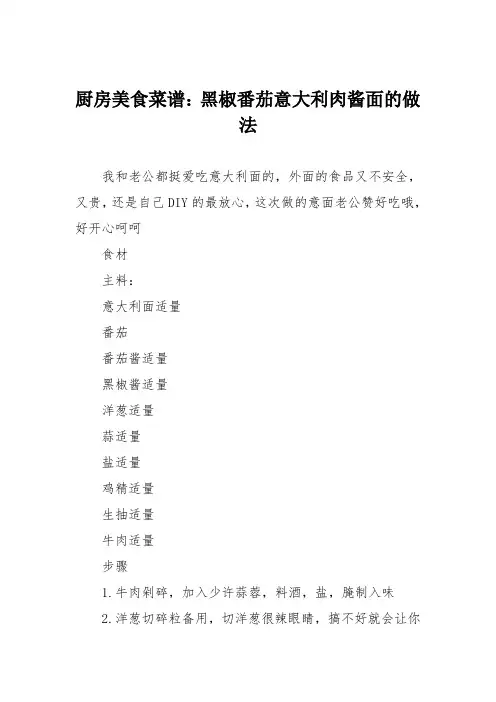 厨房美食菜谱：黑椒番茄意大利肉酱面的做法