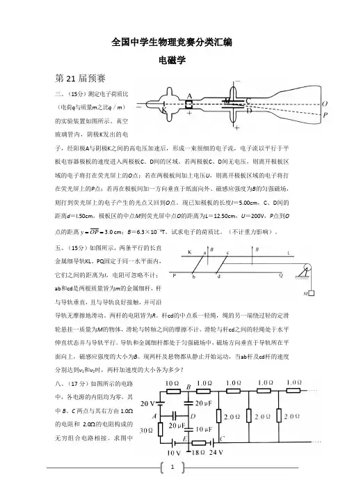 高中物理竞赛试题分类汇编—电磁学