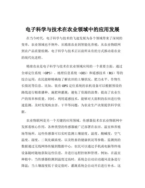 电子科学与技术在农业领域中的应用发展