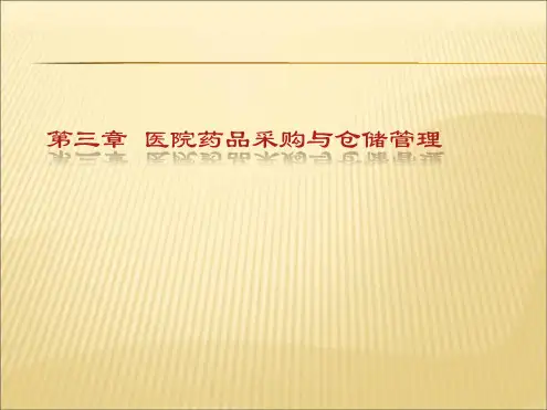 医院药品采购与仓储管理