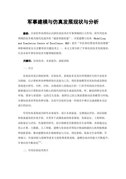 军事建模与仿真发展现状与分析