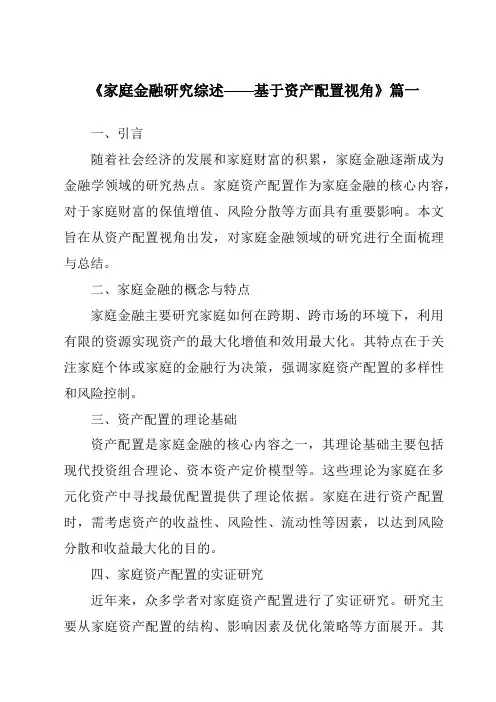 《2024年家庭金融研究综述——基于资产配置视角》范文