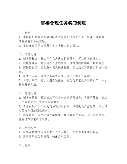 售楼合理任务奖罚制度