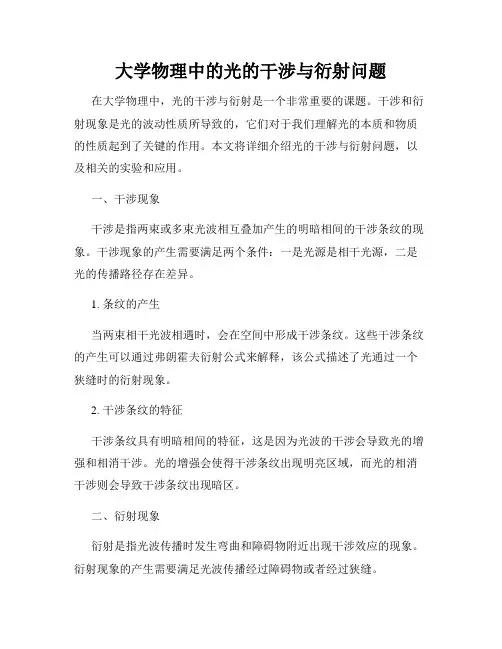 大学物理中的光的干涉与衍射问题