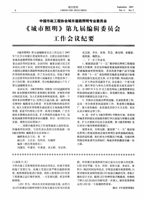 中国市政工程协会城市道路照明专业委员会《城市照明》第九届编辑委员会工作会议纪要