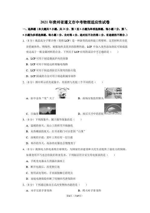 2021年贵州省遵义市中考物理适应性试卷