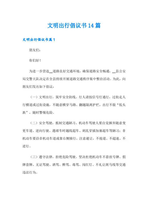 文明出行倡议书14篇