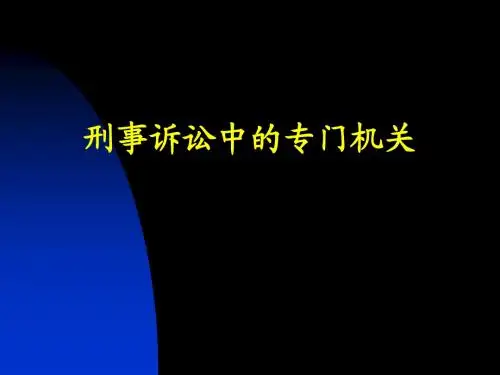 第二讲  专门机关和诉讼参与人