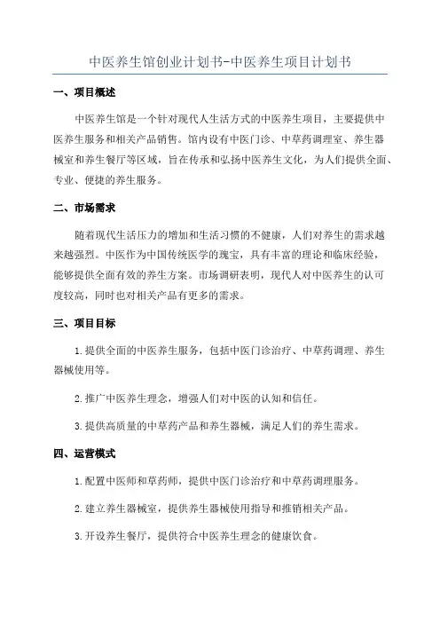 中医养生馆创业计划书-中医养生项目计划书