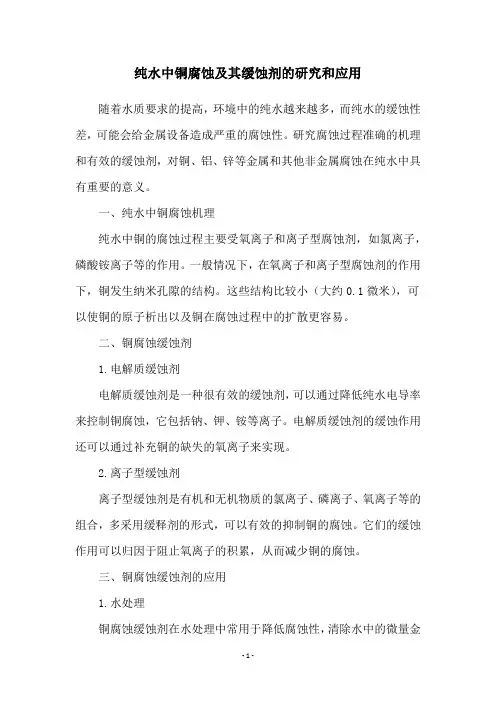 纯水中铜腐蚀及其缓蚀剂的研究和应用