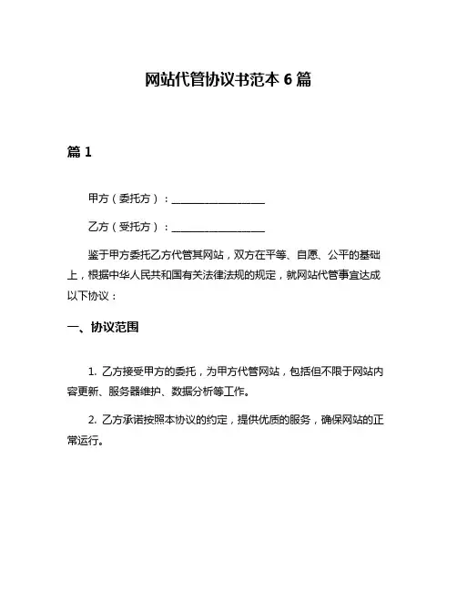 网站代管协议书范本6篇