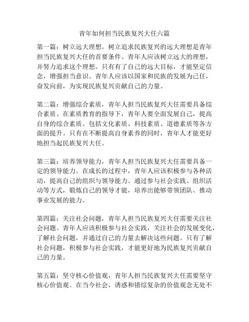 青年如何担当民族复兴大任六篇