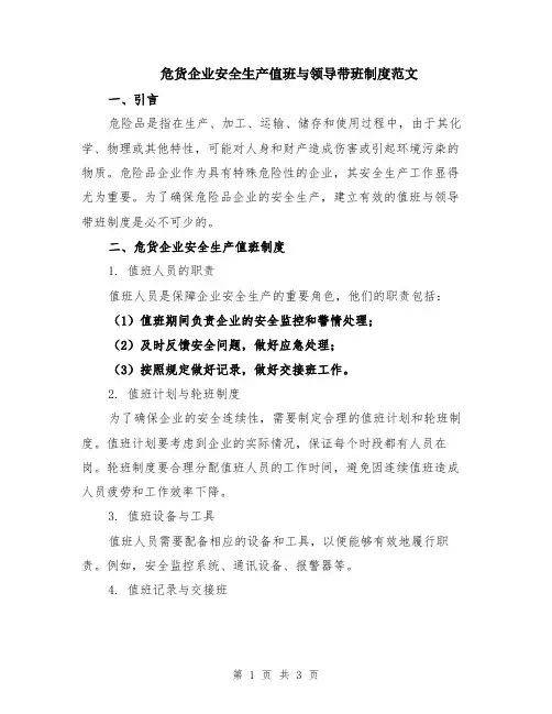 危货企业安全生产值班与领导带班制度范文