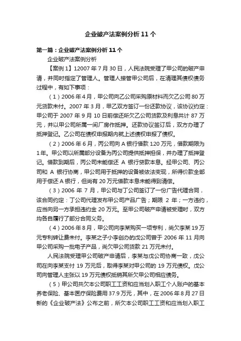 企业破产法案例分析11个