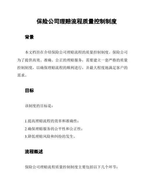 保险公司理赔流程质量控制制度