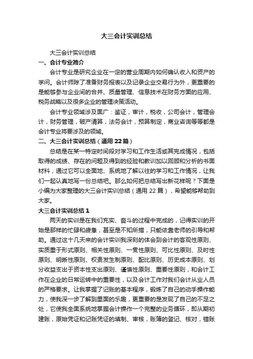 大三会计实训总结（通用22篇）