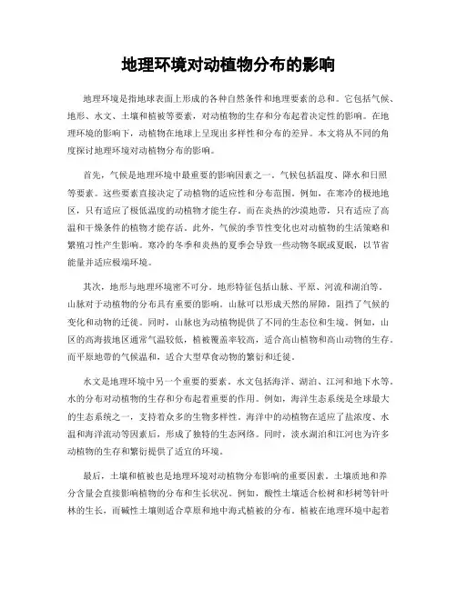 地理环境对动植物分布的影响