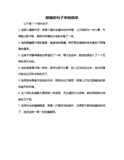 暗喻的句子举例简单