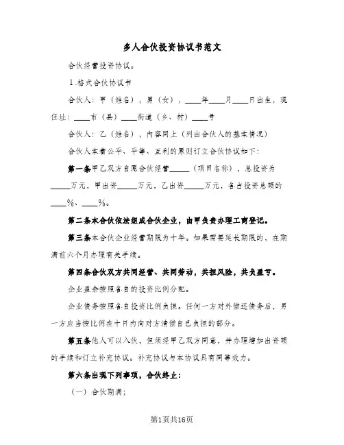 多人合伙投资协议书范文（五篇）