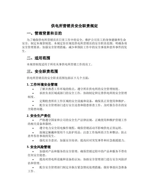 供电所营销员安全职责规定