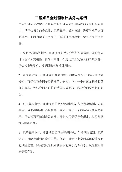 工程项目全过程审计实务与案例