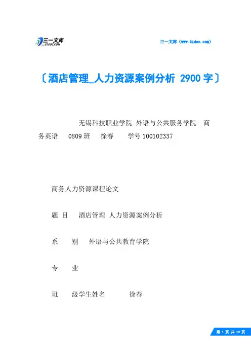 酒店管理_人力资源案例分析 2900字