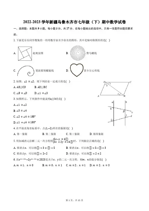 2022-2023学年新疆乌鲁木齐市七年级(下)期中数学试卷(含解析)