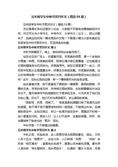 五年级学生中秋节赏月作文（精选59篇）