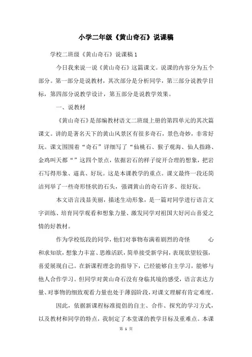 小学二年级《黄山奇石》说课稿