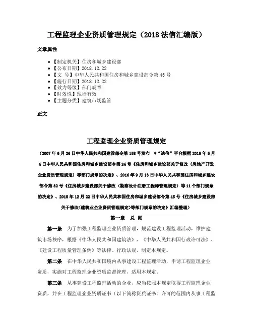 工程监理企业资质管理规定（2018法信汇编版）