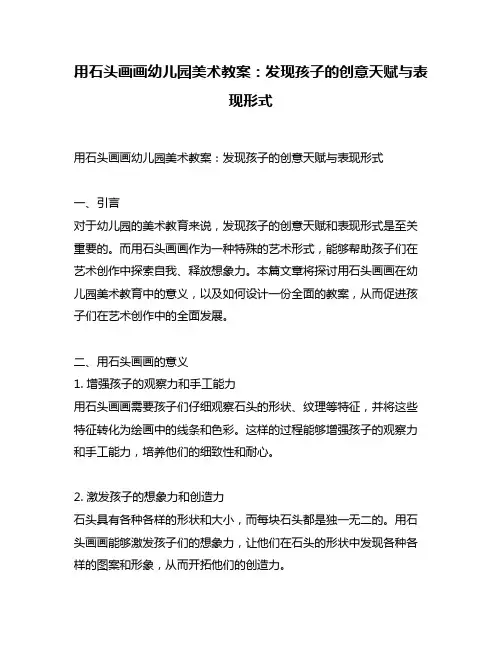 用石头画画幼儿园美术教案：发现孩子的创意天赋与表现形式