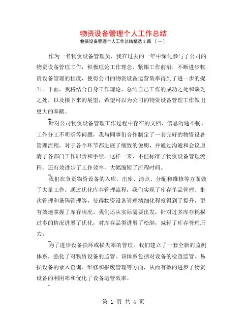 物资设备管理个人工作总结2篇