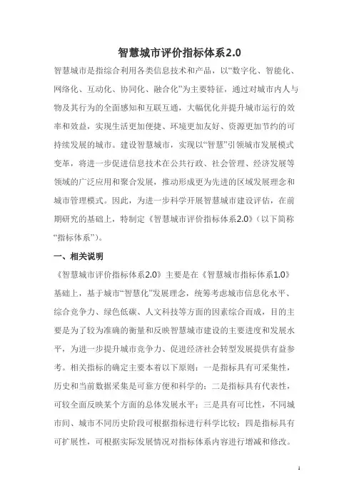 智慧城市评价指标体系2.0