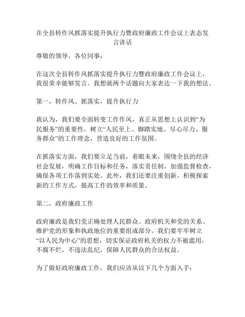 在全县转作风抓落实提升执行力暨政府廉政工作会议上表态发言讲话