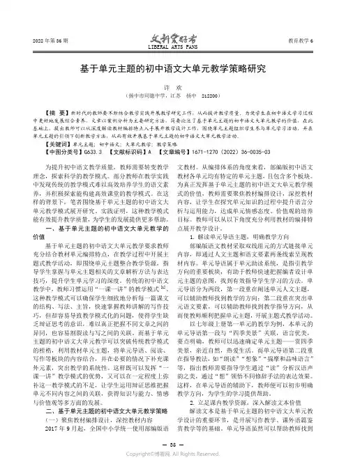 基于单元主题的初中语文大单元教学策略研究
