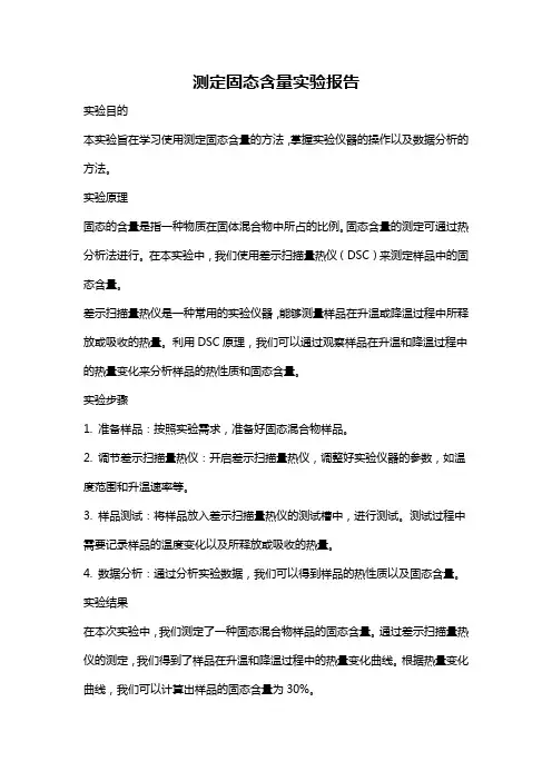 测定固态含量实验报告