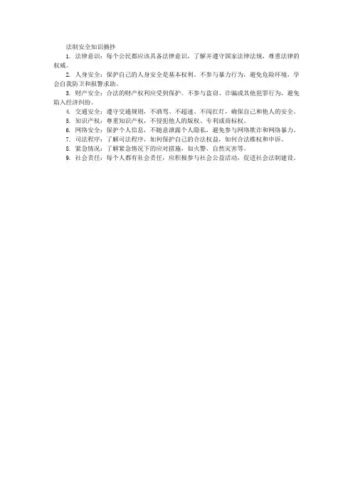 法制安全知识摘抄