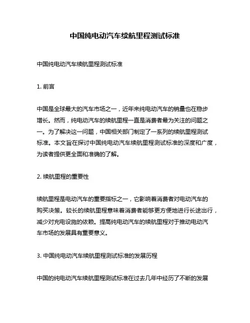 中国纯电动汽车续航里程测试标准