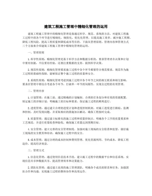 建筑工程施工管理中精细化管理的运用