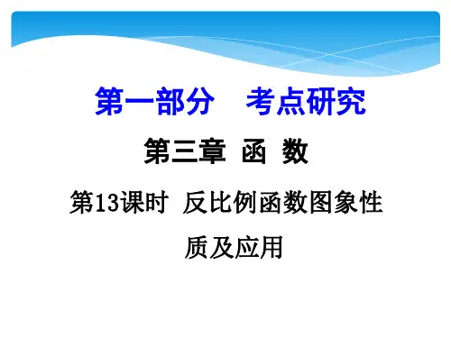九年级中考数学一轮复习课件：第13课时-反比例函数图象性质及应用