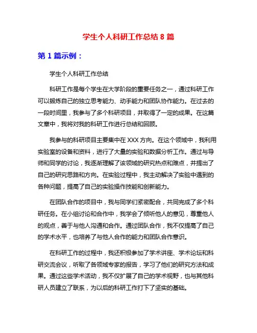 学生个人科研工作总结8篇